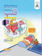 افورتلس مدیسین Effortless Medicine بیماری های قلب دکتر پری خدام جلد دوم